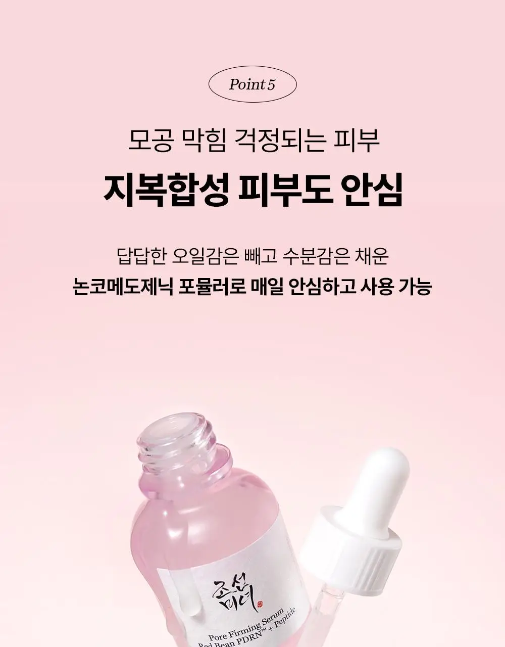[단독/붓기완화] 조선미녀 붉은팥 PDRN 모공탄력 세럼 30ml 더블기획 상세페이지 31